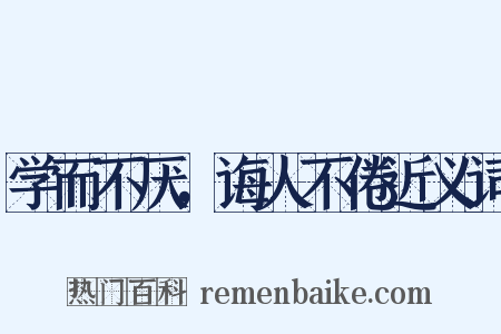 学而不厌，诲人不倦近义词是什么意思的图片